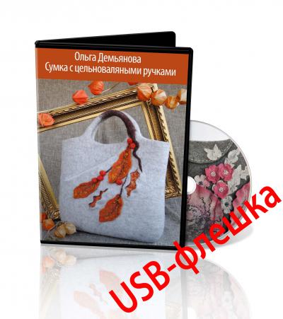 О.Демьянова "Сумка с цельноваляными ручками" на USB-флешке