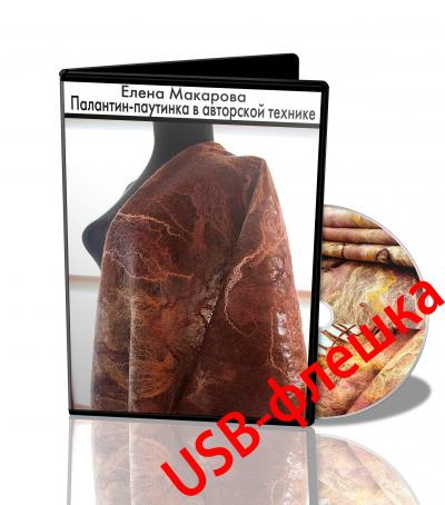 Е.Макарова "Палантин-паутинка" на USB-флешке