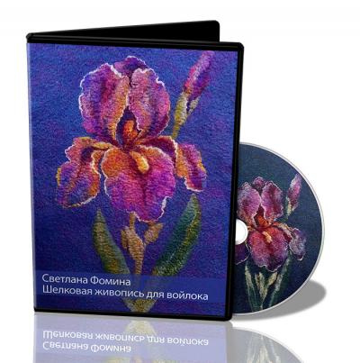 Светлана Фомина "Шелковая живопись для войлока" на USB- флешке