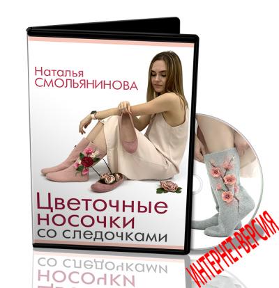 Н.Смольянинова. Цветочные носочки со следочками
