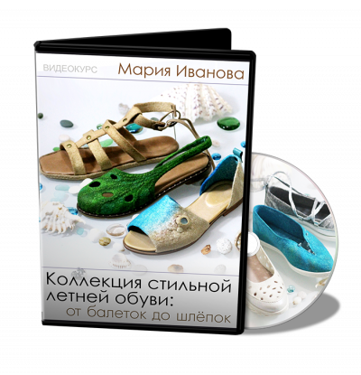 М.Иванова (Мармаруни) Летняя обувь. От балеток до шлепок на USB-флешке