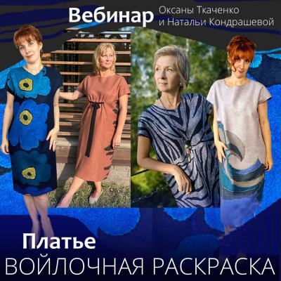 Видеозапись вебинара О.Ткаченко и Н.Кондрашевой "Платье раскраска"
