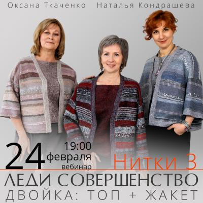Участие в вебинаре О.Ткаченко и Н.Кондрашевой "Нитки-3" 24 февраля для участников