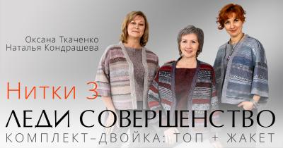 Видеозапись вебинара О.Ткаченко и Н.Кондрашевой "Нитки-3"